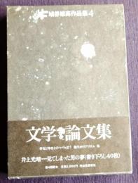 埴谷雄高作品集4  文学論文集