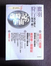 歳時記の宇宙  鷹羽狩行　＜俳句世界 4＞