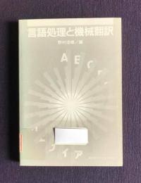 言語処理と機械翻訳