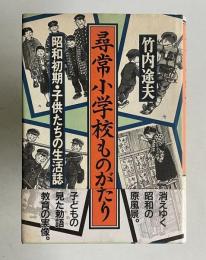 尋常小学校ものがたり