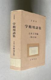 学術用語集　土木工学編　（増訂版）