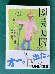 園芸天国　＜新潮OH!文庫＞