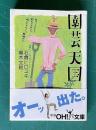 園芸天国　＜新潮OH!文庫＞