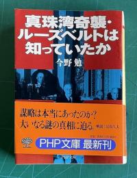 真珠湾奇襲・ルーズベルトは知っていたか　＜PHP文庫＞