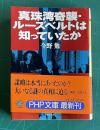 真珠湾奇襲・ルーズベルトは知っていたか　＜PHP文庫＞