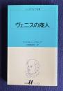 シェイクスピア全集　ヴェニスの商人　＜白水ｕブックス 10＞
