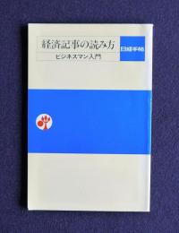 経済記事の読み方  ビジネスマン入門    日経手帖
