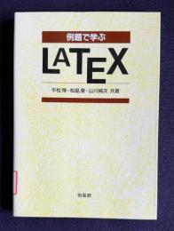 例題で学ぶ LATEX