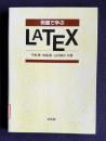 例題で学ぶ LATEX