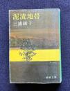 泥流地帯　＜新潮文庫＞