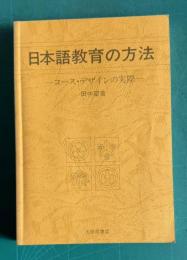 日本語教育の方法―コース・デザインの実際