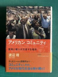 アメリカン・コミュニティ　国家と個人が交差する場所