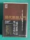 現代思想入門　グローバル時代の「思想地図」はこうなっている！