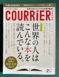 クーリエ・ジャポン Vol.123 2015年2月号　完全保存版：世界の人はこんな本を読んでいる。