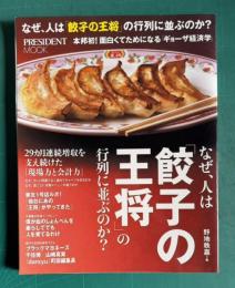 なぜ、人は「餃子の王将」の行列に並ぶのか？　＜PRESIDENT MOOK＞