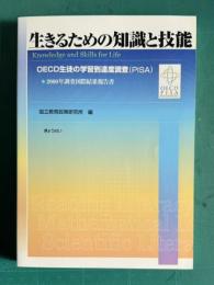 生きるための知識と技能　OECD生徒の学習到達度調査（PISA）