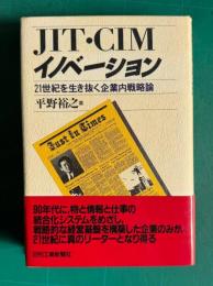 JIT・CIMイノベーション：21世紀を生き抜く企業内戦略論