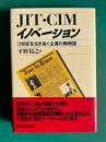 JIT・CIMイノベーション：21世紀を生き抜く企業内戦略論