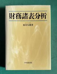 財務諸表分析
