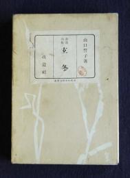 自選句集  玄冬