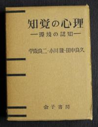 知覚の心理  環境の認知
