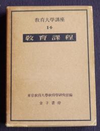 教育大学講座 14  教育課程