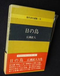 日の鳥  現代俳句選集=18