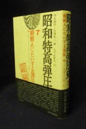 昭和特高弾圧史7  朝鮮人に対する弾圧 中  1940～42年
