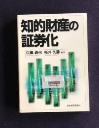 知的財産の証券化
