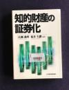 知的財産の証券化