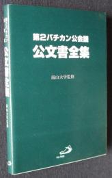 第2バチカン公会議 公文書全集
