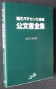 第2バチカン公会議 公文書全集