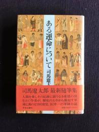 ある運命について
