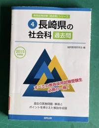 長崎県の社会科過去問　＜教員採用試験「過去問」シリーズ 4＞　2015年度版