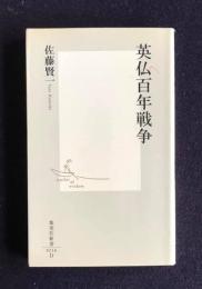英仏百年戦争　　集英社新書