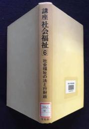 講座社会福祉6  社会福祉の法と行財政