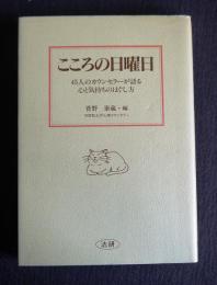 こころの日曜日
