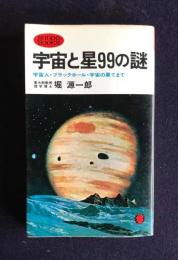 宇宙と星99の謎　宇宙人・ブラックホール・宇宙の果まで　 ＜サンポウ・ブックス＞