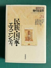民族・国家・エスニシティ　＜岩波講座 現代社会学 24＞