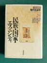 民族・国家・エスニシティ　＜岩波講座 現代社会学 24＞