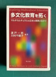 多文化教育を拓く―マルチカルチュラルな日本の現実のなかで