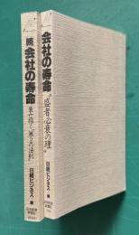 会社の寿命　正続2冊（正・盛者必衰の理／続・衰亡招く第2の法則）