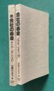 会社の寿命　正続2冊（正・盛者必衰の理／続・衰亡招く第2の法則）