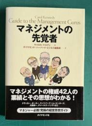 マネジメントの先覚者