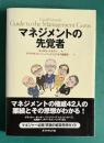マネジメントの先覚者