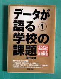 データが語る1　学校の課題