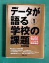 データが語る1　学校の課題