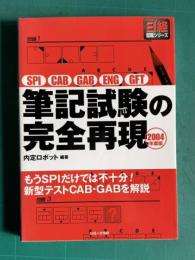 筆記試験の完全再現 : SPI CAB GAB ENG GFT 2004年度版　＜日経就職シリーズ＞