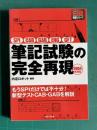 筆記試験の完全再現 : SPI CAB GAB ENG GFT 2004年度版　＜日経就職シリーズ＞