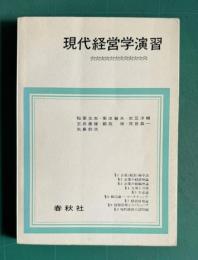 現代経営学演習